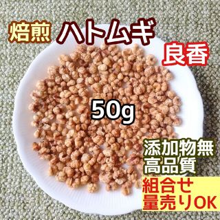 天然 香り豊潤 ハトムギ 50g  焙煎ハトムギ  うさぎ ハムスター イボケア(ドライフラワー)