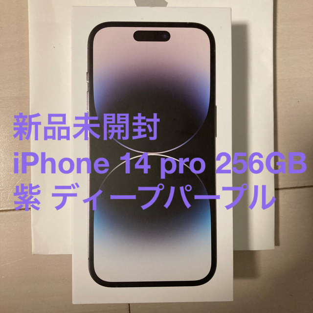 激安大特価! iPhone - 新品未開封 iPhone 14 pro 256GB 紫 ディープ