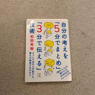 カドカワショテン(角川書店)の自分の考えを「５分でまとめ」「３分で伝える」技術(その他)