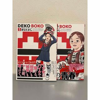 凸凹ＤＥＫＯＢＯＫＯ  全2巻(青年漫画)