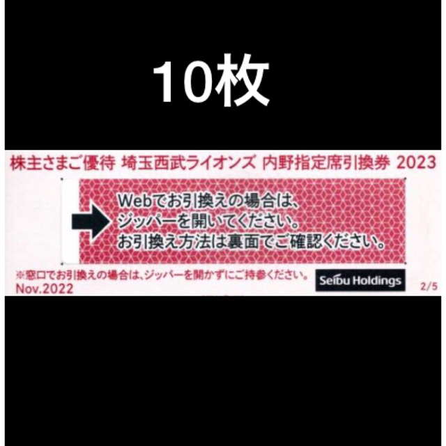 10枚????️西武ライオンズ内野指定席引換可????オマケ付き????No.7