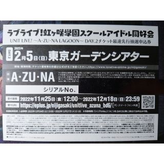 虹ヶ咲ユニットライブ A·ZU·NA Day2抽選申込券(声優/アニメ)