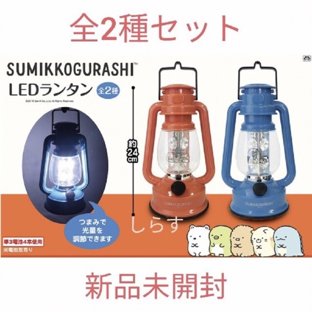 すみっコぐらし LEDランタン 2種セット