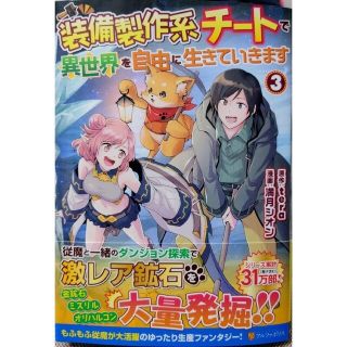 装備製作系チートで異世界を自由に生きていきます３　捨てられ白魔法使いの紅茶生活３(少年漫画)