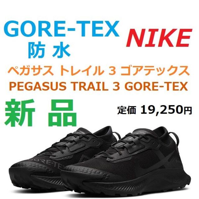 NIKE   新品㎝ ペガサス トレイル 3 ゴアテックス GORE TEX 防水