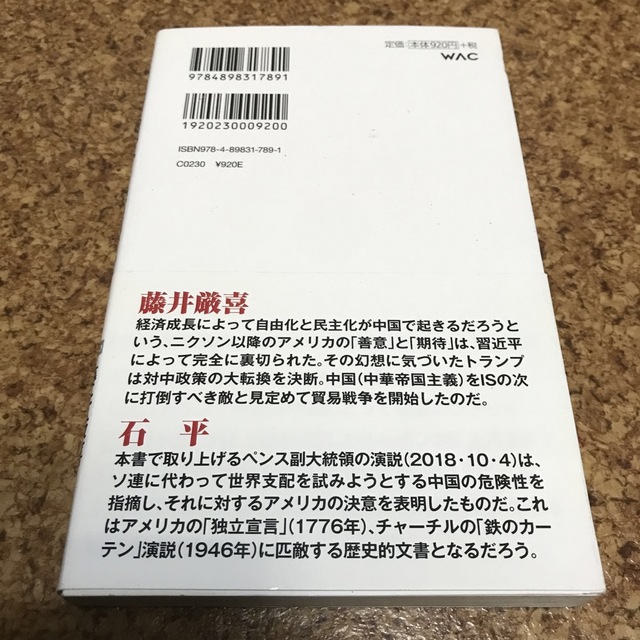 米中「冷戦」から「熱戦」へ トランプは習近平を追い詰める　藤井厳喜　石平 エンタメ/ホビーの本(人文/社会)の商品写真