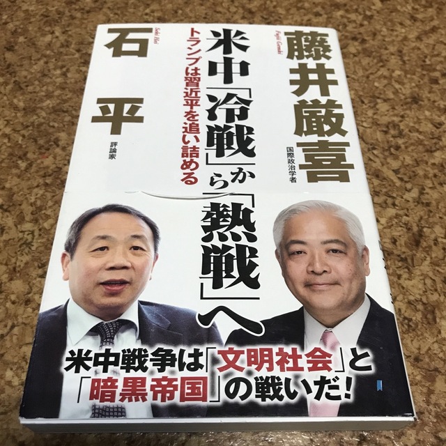 米中「冷戦」から「熱戦」へ トランプは習近平を追い詰める　藤井厳喜　石平 エンタメ/ホビーの本(人文/社会)の商品写真