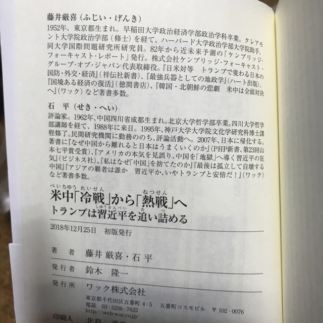 米中「冷戦」から「熱戦」へ トランプは習近平を追い詰める　藤井厳喜　石平 エンタメ/ホビーの本(人文/社会)の商品写真