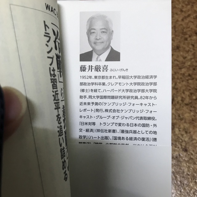 米中「冷戦」から「熱戦」へ トランプは習近平を追い詰める　藤井厳喜　石平 エンタメ/ホビーの本(人文/社会)の商品写真