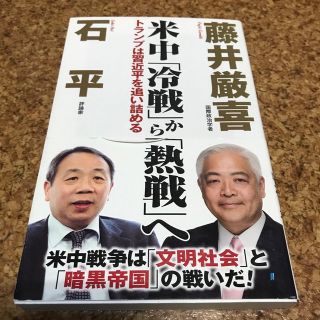 米中「冷戦」から「熱戦」へ トランプは習近平を追い詰める　藤井厳喜　石平(人文/社会)