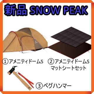 Snow Peak - 【新品】スノーピーク アメニティドームS マット ハンマー ...