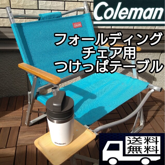 コールマン コンパクトフォールディングチェア 用　つけっぱテーブル インテリア/住まい/日用品の机/テーブル(アウトドアテーブル)の商品写真