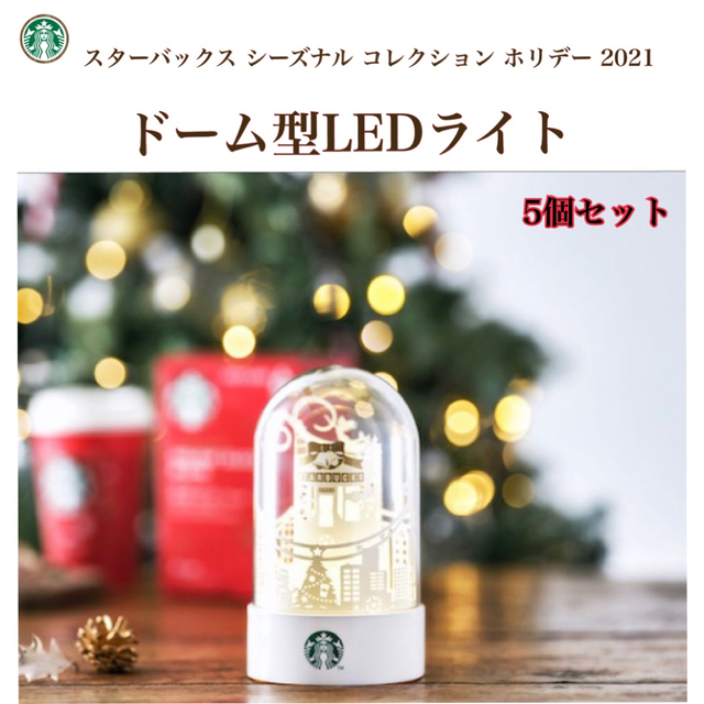 Starbucks Coffee(スターバックスコーヒー)の〔5個〕スターバックス シーズナル コレクション ホリデー ドーム型LEDライト インテリア/住まい/日用品のインテリア小物(置物)の商品写真