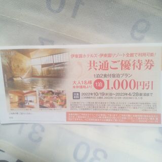 イトウエン(伊藤園)の伊藤園ホテルズ 、伊藤園リゾート全館利用可能 1泊1000円引(宿泊券)