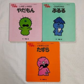 コウダンシャ(講談社)の難あり まとめ売り 3冊 絵本 こんなこいるかな ①②③(絵本/児童書)