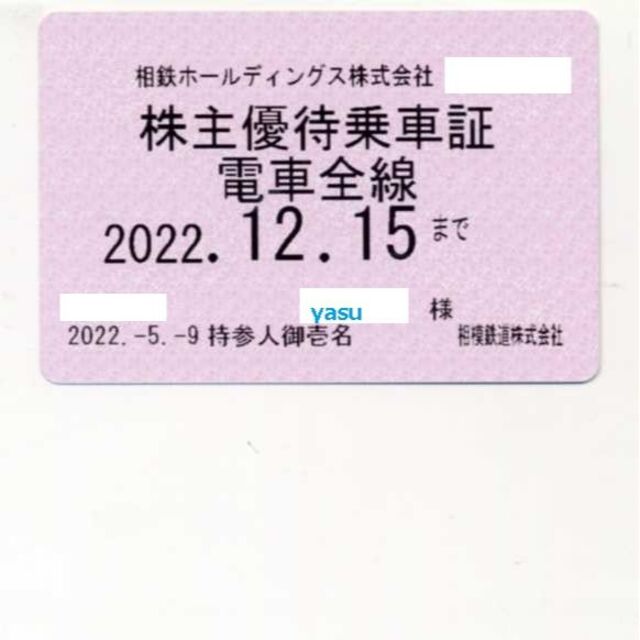 【値下げしました】相鉄（相模鉄道）株主優待 電車全線定期券★簡易書留込①