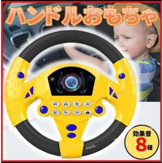 ハンドル 子供 おもちゃ 車 運転 乗り物 お出かけ 音楽 黄色 吸盤 知育玩具(知育玩具)