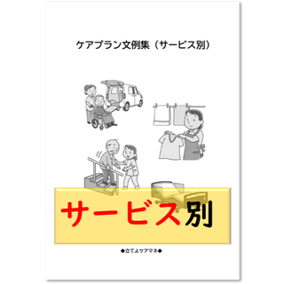 （サービス別）ケアプラン文例・記入例　(資格/検定)