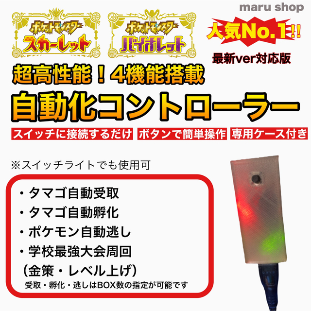 【ポケモンSV】4機能 自動化コントローラー タマゴ 受取 孵化 逃し 金策自動受け取り