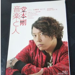 キンキキッズ(KinKi Kids)の音楽と人 2016年 07月号(音楽/芸能)