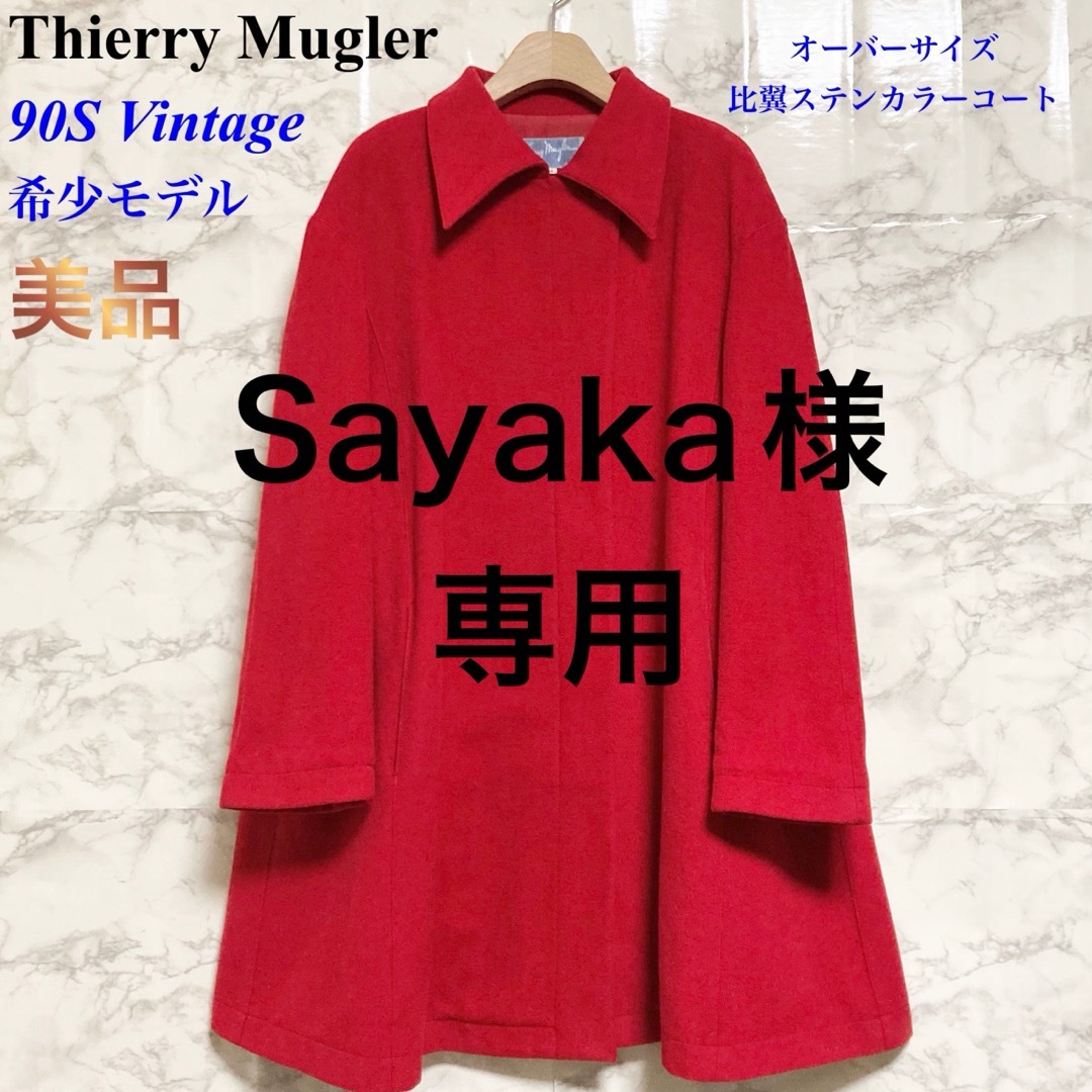 美品 希少モデル】Thierry Mugler オーバーサイズ比翼コート 限定