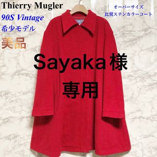 ティエリーミュグレー(Thierry Mugler)の【美品 希少モデル】Thierry Mugler オーバーサイズ比翼コート(ロングコート)