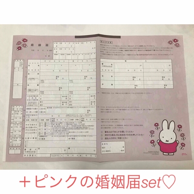 miffy(ミッフィー)の値下げ❣️ミッフィー婚姻届　♡書き方みほん付き♡ エンタメ/ホビーのコレクション(印刷物)の商品写真