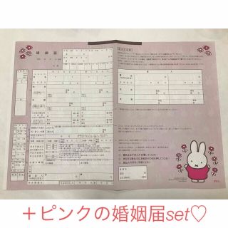 ミッフィー(miffy)の値下げ❣️ミッフィー婚姻届　♡書き方みほん付き♡(印刷物)