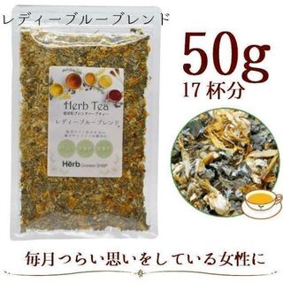 レディーブルーブレンド50g メディカルハーブティー （約17杯分）(茶)