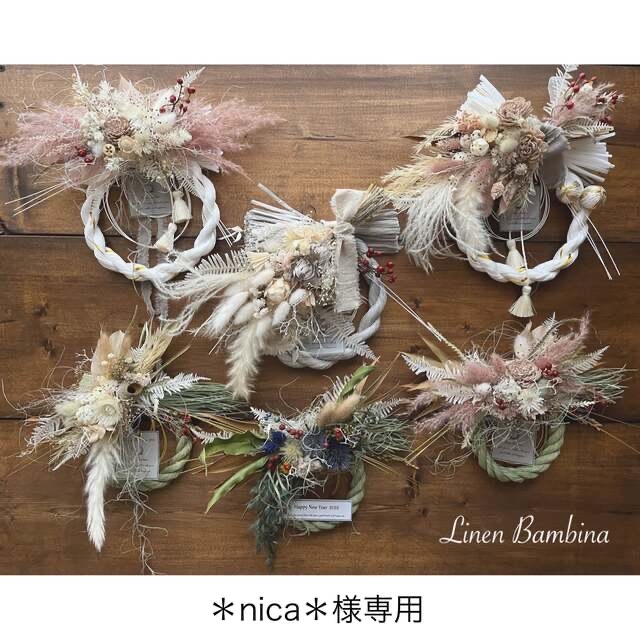 ＊nica＊様専用(しめ縄) ハンドメイドのフラワー/ガーデン(その他)の商品写真