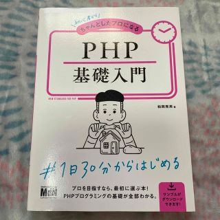 PHP基礎入門(コンピュータ/IT)