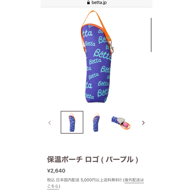 VETTA(ベッタ)の【Betta】哺乳瓶ケース 保温ポーチ キッズ/ベビー/マタニティの授乳/お食事用品(哺乳ビン)の商品写真