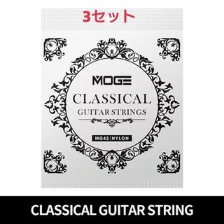 MOGE クラッシックギター弦 28-43 3セット(弦)