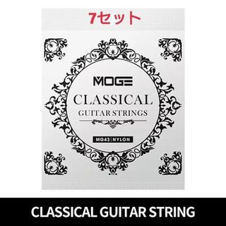 MOGE クラッシックギター弦 28-43 7セット(弦)