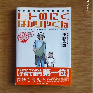 ヒトのにくばかりやくな 内職イラスト師家庭内部告発絵日記(アート/エンタメ)