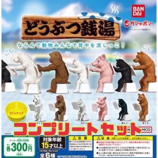 バンダイ(BANDAI)のどうぶつ銭湯　全6種セット　ガチャ　②(その他)