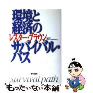 【中古】 環境と経済のサバイバル・パス/家の光協会/レスター・Ｒ．ブラウン(その他)