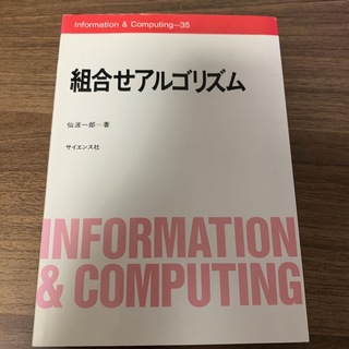 組合せアルゴリズム　仙波一郎　サイエンス社(コンピュータ/IT)