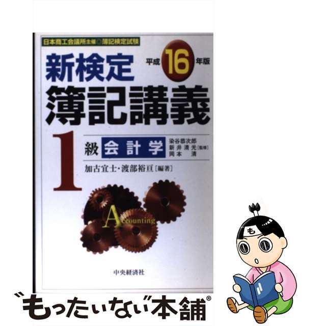 新検定簿記講義１級会計学 平成１６年版/中央経済社/加古宜士2004年01月20日