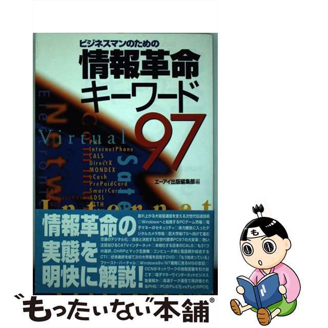 9784871935180ビジネスマンのための情報革命キーワード ９７/エヌジェーケーテクノ・システム/中川純一