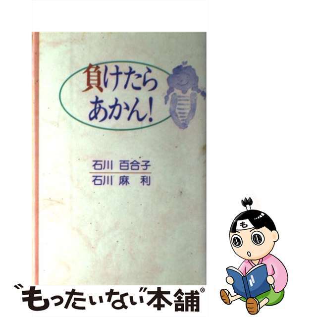 キンダイブンゲイシヤページ数負けたらあかん！/近代文芸社/石川百合子