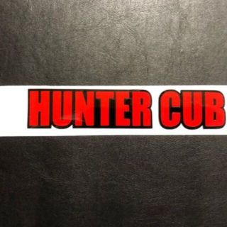 新品　HUNTER CUB ステッカー 黒赤　120×25　大文字　送料込(ステッカー)