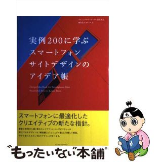 【中古】 実例２００に学ぶスマートフォンサイトデザインのアイデア帳/インプレスジャパン/黒石善之(コンピュータ/IT)