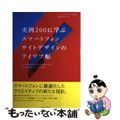 【中古】 実例２００に学ぶスマートフォンサイトデザインのアイデア帳/インプレスジ