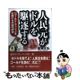 【中古】 人民元がドルを駆逐する 「ゴールド・ラッシュ」を仕掛ける中国の野望/ベストセラーズ/宮崎正弘(ビジネス/経済)