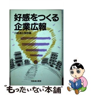 好感をつくる企業広報/経団連出版/日本経営者団体連盟