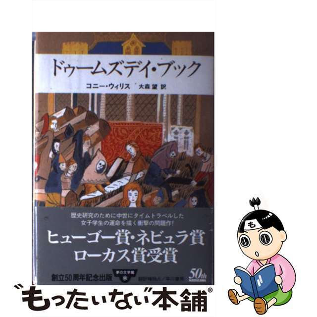 【中古】 ドゥームズデイ・ブック/早川書房/コニ・ウィリス エンタメ/ホビーの本(文学/小説)の商品写真
