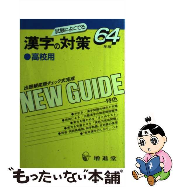 漢字の対策 高校生用/増進堂・受験研究社/就職試験対策研究会単行本ISBN-10