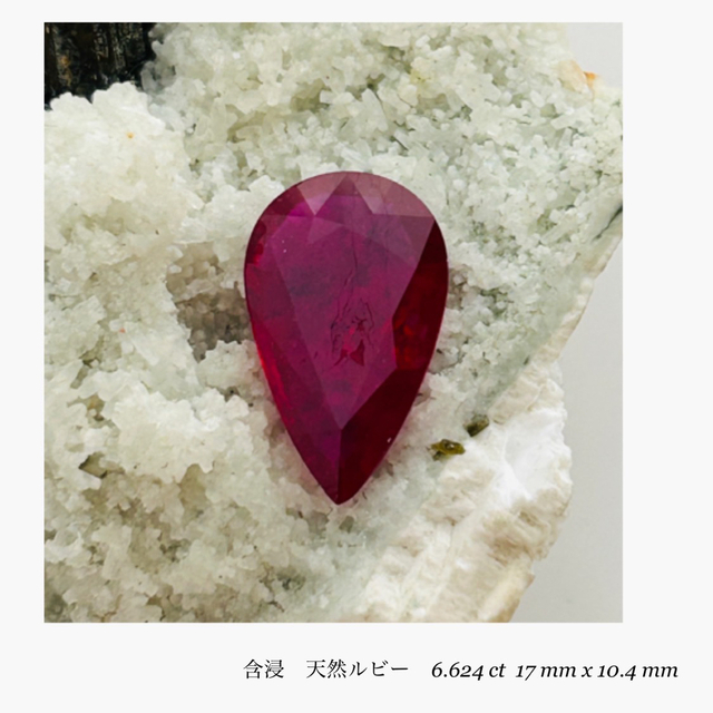 R1125-5)『モザンビーク産含浸』天然ルビー 6.264ct 高級素材使用