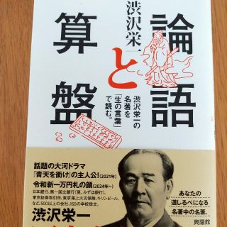 ⭐新品　論語と算盤 渋沢栄一の名著を「生の言葉」で読む(ビジネス/経済)